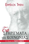 Τα στηρίγματα της κοινωνίας, Δράμα σε τέσσερις πράξεις, Ibsen, Henrik, Γκοβόστης, 2005