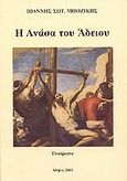 Η ανάσα του άδειου, Ποιήματα , Μποζίκης, Ιωάννης Σ., Νέα Λάμψη των Νοτίων Προαστίων, 2003