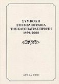Συμβολή στη βιβλιογραφία της Κλεοπάτρας Πρίφτη 1959-2000, , χ.ο., Ιδιωτική Έκδοση, 2001
