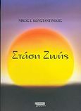 Στάση ζωής, , Κωνσταντινίδης, Νίκος Ι., 1960- , συγγραφέας, Ελληνικά Γράμματα, 2005