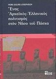 Ένας αρχαϊκός ελληνικός πολιτισμός στην νήσο του Πάσχα, , Josephson, Nors Sigurd, Νέα Θέσις, 2003