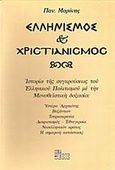 Ελληνισμός και χριστιανισμός, Ιστορία της συγκρούσεως του ελληνικού πολιτισμού με την Μονοθεϊστική δοξασία, Μαρίνης, Παναγιώτης, Νέα Θέσις, 2003