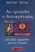 Αν τρελαθεί ο αυτοκράτορας και άλλα παραμύθια από τον Γαλαξία, , Νέτας, Βίκτωρ, Εκδοτικός Οίκος Α. Α. Λιβάνη, 2005