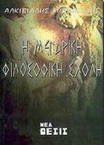 Η μεγαρική φιλοσοφική σχολή, , Μπεναρδής, Αλκιβιάδης, Νέα Θέσις, 2003