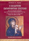 Η βυζαντινή παραμυθητική επιστολή, Από τον Θεόδωρο Στουδίτη έως τον Ευστάθιο Θεσσαλονίκης 9ος-12ος αι.: Ο θεραπευτικός λόγος των βυζαντινών ενάντια στο πάθος της λύπης, Σαρρής, Βασίλειος Α., Σταμούλης Αντ., 2005