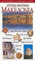 Δυτική - Κεντρική Μακεδονία, Αρχαιολογικοί χώροι· χάρτες· μουσεία· ξενοδοχεία· αξιοθέατα· ιστορία· αρχιτεκτονική· κρασιά· φύση: Ένας πλήρης ταξιδιωτικός οδηγός, Βλασίδης, Βλάσης, Explorer, 2003