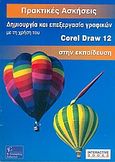 Δημιουργία και επεξεργασία γραφικών με τη χρήση του Corel Draw 12 στην εκπαίδευση, Πρακτικές ασκήσιες, Καλύβα, Ελένη, Γκιούρδας Β., 2005