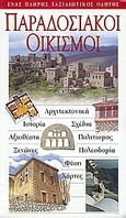 Παραδοσιακοί οικισμοί, Αρχιτεκτονική· ιστορία· σχέδια· αξιοθέατα· πολιτισμός· ξενώνες· πολεοδομία· φύση· χάρτες: Ένας πλήρης ταξιδιωτικός οδηγός, Συλλογικό έργο, Explorer, 2003