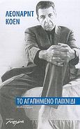 Το αγαπημένο παιχνίδι, Μυθιστόρημα, Cohen, Leonard, 1934-2016, Μελάνι, 2005