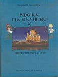 Μήπως μπορώ και εγώ;, Ρωσικά για Έλληνες, Δανιηλίδου, Νατρίσα Θ., Σταμούλης Αντ., 2005