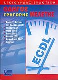 Οδηγός γρήγορης μελέτης, ECDL ενότητα 1: Βασικές έννοιες της πληροφορικής: Windows XP: Word 2002: Excel 2002: Access 2002: PowerPoint 2002: Internet, Λεόντιος, Μάνος, Γκιούρδας Β., 2005