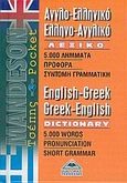 Αγγλο-ελληνικό, ελληνο-αγγλικό λεξικό τσέπης, , , Διαγόρας Mandeson Άτλας, 2005