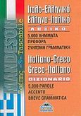 Ιταλο-ελληνικό, ελληνο-ιταλικό λεξικό τσέπης, , , Διαγόρας Mandeson Άτλας, 2005