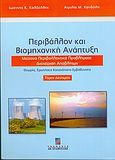 Περιβάλλον και βιομηχανική ανάπτυξη, Μείζονα περιβαλλοντικά προβλήματα: Διαχείριση αποβλήτων: Θεωρία, ερωτήσεις κατανόησης - εμβάθυνσης, Καλδέλλης, Ιωάννης Κ., Σταμούλη Α.Ε., 2005