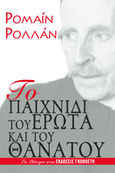 Το παιχνίδι του έρωτα και του θανάτου, , Rolland, Romain, 1866-1944, Γκοβόστης, 2005