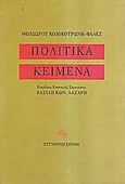 Πολιτικά κείμενα, , Κολοκοτρώνης - Φαλέζ, Θεόδωρος, Σύγχρονη Εποχή, 2005