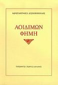 Αοιδίμων φήμη, , Δεσποτόπουλος, Κωνσταντίνος Ι., Τυπωθήτω, 2005