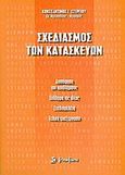 Σχεδιασμός των κατασκευών, Διασάφηση του προβλήματος, σύλληψη της ιδέας, σχεδιομελέτη, τελική επεξεργασία, Στεργίου, Κωνσταντίνος Ι., Σύγχρονη Εκδοτική, 2004