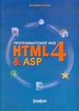 Προγραμματισμός Web HTML4 &amp; ASP, , Αγγελή, Χρυσάνθη, Σύγχρονη Εκδοτική, 2005