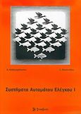 Συστήματα αυτόματου ελέγχου, , Καλλιγερόπουλος, Δημήτριος, Σύγχρονη Εκδοτική, 2005