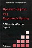 Πρακτικά θέματα στις εργασιακές σχέσεις, Η ελληνική και κοινοτική εμπειρία, Τζεκίνης, Χρήστος, Βιβλιοθήκη Ευτυχία Γαλαίου, 1992