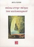 Πάνω στην πέτρα του καλοκαιριού, , Τερζή, Ζέτα, Περί Τεχνών, 2005