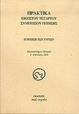 Η ποίηση των ύμνων, Πρακτικά εικοστού τέταρτου συμποσίου ποίησης: Πανεπιστήμιο Πατρών 2-4 Ιουλίου 2004, Συλλογικό έργο, Περί Τεχνών, 2005
