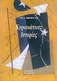 Κυριακάτικες ιστορίες, , Μητρέλη, Ρίκα, Περί Τεχνών, 2005