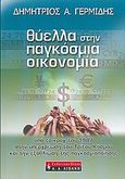 Θύελλα στην παγκόσμια οικονομία, Από το κραχ του 1987 στην υπερχρέωση του τρίτου κόσμου και την εξαθλίωση της παγκοσμιοποίησης, Γερμίδης, Δημήτρης Α., Εκδοτικός Οίκος Α. Α. Λιβάνη, 2005