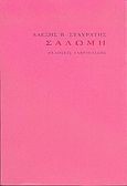 Σαλώμη, , Σταυράτης, Αλέξης Β., Γαβριηλίδης, 2005