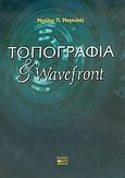 Τοπογραφία και wavefront, , Μαγουλάς, Μιχάλης Π., Βήτα Ιατρικές Εκδόσεις, 2005
