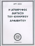 Η απόκρυφος διάταξις του ελληνικού αλφαβήτου, Πηγή απάσης της των Ελλήνων φιλοσοφίας, Χαλάς, Αντώνιος Φ., Ιδεοθέατρον, 2005