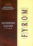 FYROM, Παρατηρητήριο Βαλκανίων, Μπόση, Μαίρη, ΙΣΤΑΜΕ, 1999