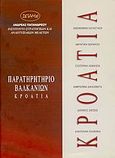 Κροατία, Παρατηρητήριο Βαλκανίων, Μπόση, Μαίρη, ΙΣΤΑΜΕ, 1999