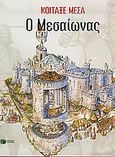Ο Μεσαίωνας, , Bachini, Andrea, Εκδόσεις Πατάκη, 2005