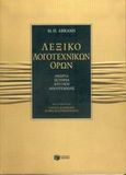 Λεξικό λογοτεχνικών όρων, Θεωρία, ιστορία, κριτική λογοτεχνίας, Abrams, Meyer Howard, Εκδόσεις Πατάκη, 2005