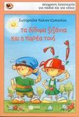 Τα δίδυμα ζιζάνια και η παρέα τους, , Καλιοντζοπούλου, Σωτηρούλα, Εκδόσεις Πατάκη, 2005