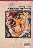 Η μαριονέτα και ο νάνος, Ο διαστροφικός πυρήνας του χριστιανισμού, Zizek, Slavoj, Scripta, 2005