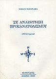 Σε αναζήτηση προσανατολισμού, Μελετήματα, Ναθαναήλ, Παύλος, Μαυρίδης, 2003