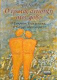 Ο έρωτας αντίστιξη στον φόβο, Ο Σωκράτης ήταν γυναίκα; Ο Κάδμος οδοντίατρος;, Αράβου, Σοφία, Ελληνικά Γράμματα, 2005