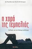 Η χαρά της τεμπελιάς, Χαλαρά, για να ζήσουμε καλύτερα, Axt, Peter, Μοτίβο, 2005