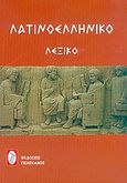 Λατινοελληνικό λεξικό, , Μοσχόπουλος, Θεοδόσης, Πελεκάνος, 2004