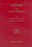 Λεξικόν της Καινής Διαθήκης, , , Πελεκάνος, 2004