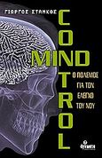 Mind control, Ο πόλεμος για τον έλεγχο του νου, Στάμκος, Γιώργος, Άγνωστο, 2005