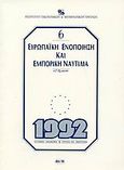 Ευρωπαϊκή ενοποίηση και εμπορική ναυτιλία, , Τζωάννος, Ιωάννης Γ., Ίδρυμα Οικονομικών και Βιομηχανικών Ερευνών (ΙΟΒΕ), 1990