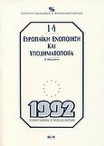 Ευρωπαϊκή ενοποίηση και υποδηματοποιΐα, , Καραμπίνης, Δ., Ίδρυμα Οικονομικών και Βιομηχανικών Ερευνών (ΙΟΒΕ), 0