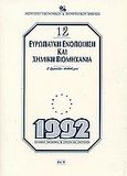Ευρωπαϊκή ενοποίηση και χημική βιομηχανία, , Ορφανίδης, Π., Ίδρυμα Οικονομικών και Βιομηχανικών Ερευνών (ΙΟΒΕ), 1991