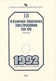 Η ελληνική οικονομία στην προοπτική του 1992, , Οικονόμου, Γ. Ε., Ίδρυμα Οικονομικών και Βιομηχανικών Ερευνών (ΙΟΒΕ), 1992