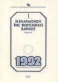 Η εναρμόνιση της φορολογίας καπνού, , Μανεσιώτης, Βασίλης Γ., Ίδρυμα Οικονομικών και Βιομηχανικών Ερευνών (ΙΟΒΕ), 1989