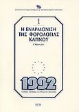Η εναρμόνιση της φορολογίας καπνού, , Μανεσιώτης, Βασίλης Γ., Ίδρυμα Οικονομικών και Βιομηχανικών Ερευνών (ΙΟΒΕ), 1989